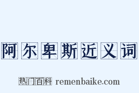 阿尔卑斯近义词是什么意思的图片